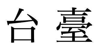 CSS 字体：字体特性